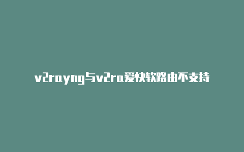 v2rayng与v2ra爱快软路由不支持v2rayn?yhub