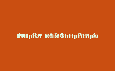 沁阳ip代理-最新免费http代理ip每日更新-v2rayng