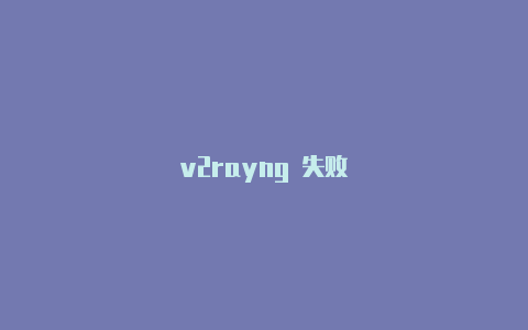 v2rayng 失败-v2rayng