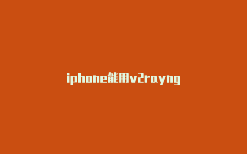 iphone能用v2rayng-v2rayng