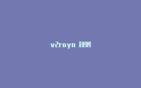 v2rayn 规则-v2rayng