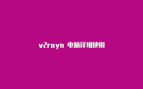 v2rayn 电脑详细使用