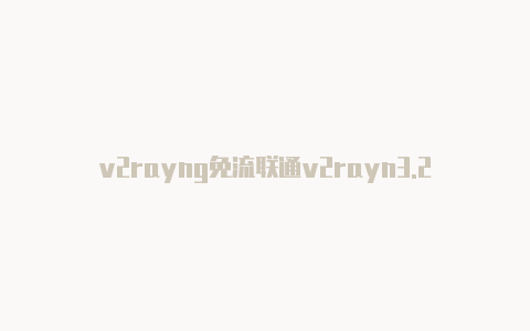 v2rayng免流联通v2rayn3.29-v2rayng