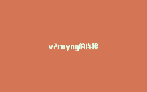 v2rayng的连接-v2rayng