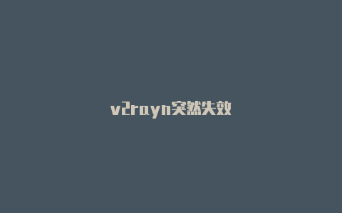 v2rayn突然失效-v2rayng