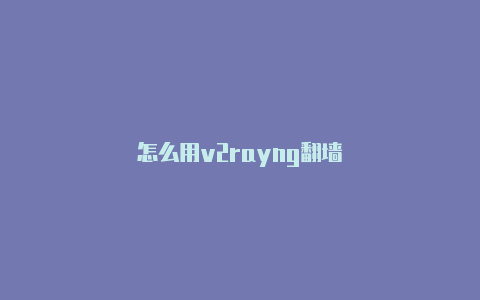 怎么用v2rayng代理加速-v2rayng