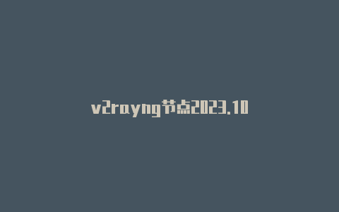 v2rayng节点2023.10-v2rayng