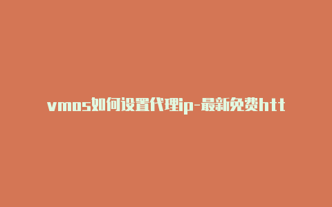 vmos如何设置代理ip-最新免费http代理ip时刻更新-v2rayng