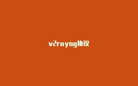 v2rayng协议-v2rayng