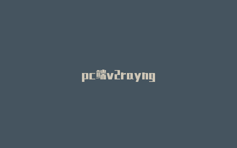 pc端v2rayng-v2rayng