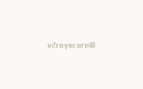 v2rayncore最-v2rayng