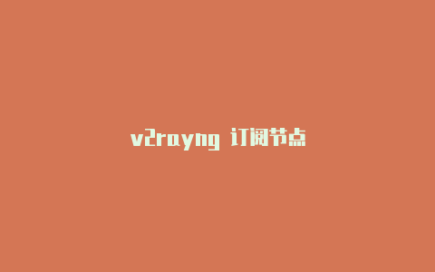 v2rayng 订阅节点-v2rayng