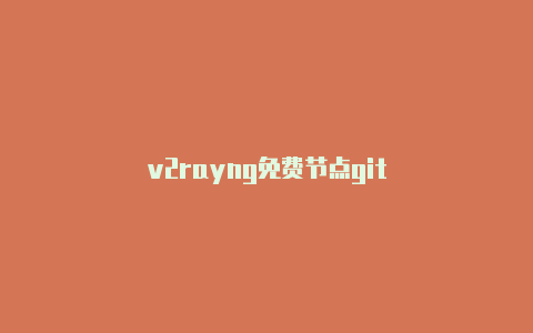 v2rayng免费节点git-v2rayng