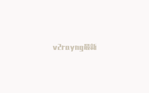 v2rayng最新-v2rayng