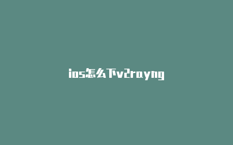 ios怎么下v2rayng