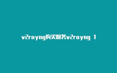 v2rayng购买服务v2rayng 1.2.4 free-v2rayng