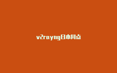 v2rayng日本网点-v2rayng