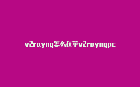 v2rayng怎么在苹v2rayngpc版果手机上安装-v2rayng