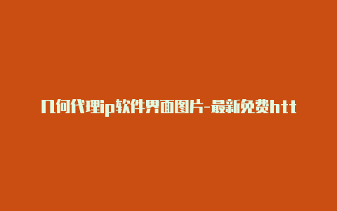 几何代理ip软件界面图片-最新免费http代理ip每天更新-v2rayng