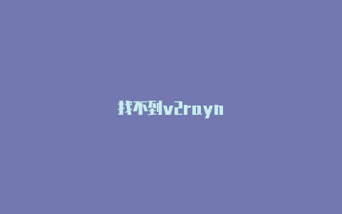 找不到v2rayn-v2rayng