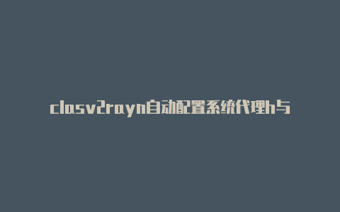 clasv2rayn自动配置系统代理h与v2rayn区别-v2rayng