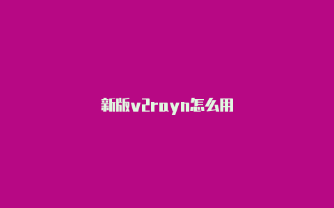 新版v2rayn怎么用-v2rayng