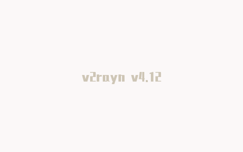 v2rayn v4.12-v2rayng