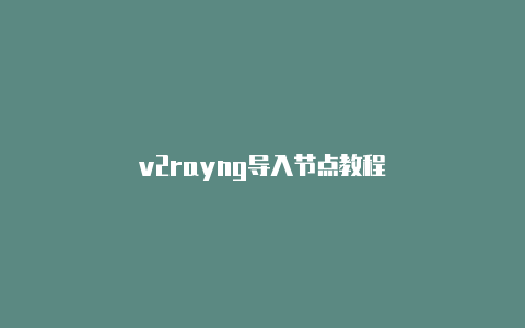 v2rayng导入节点教程-v2rayng