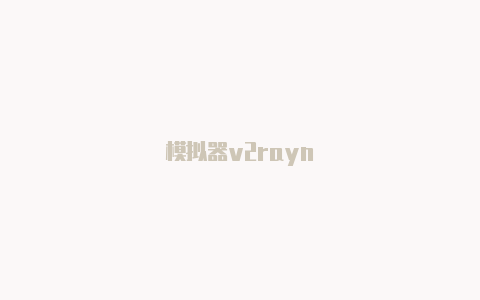 模拟器v2rayn-v2rayng