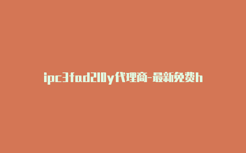 ipc3fad2l0y代理商-最新免费http代理ip随时更新-v2rayng