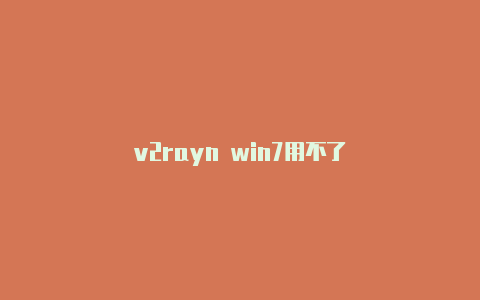 v2rayn win7用不了-v2rayng