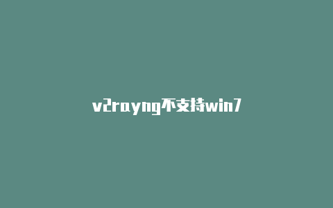 v2rayng不支持win7