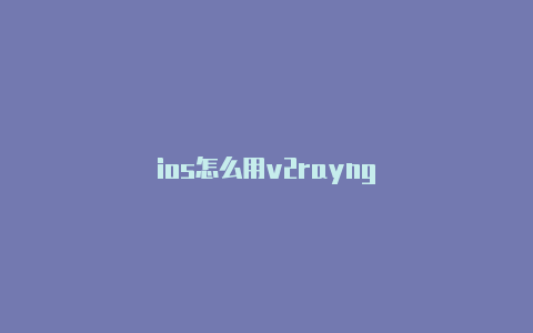 ios怎么用v2rayng-v2rayng