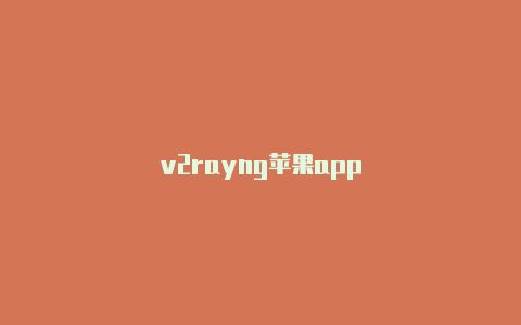 v2rayng苹果app-v2rayng