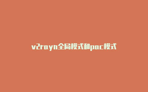 v2rayn全局模式和pac模式-v2rayng