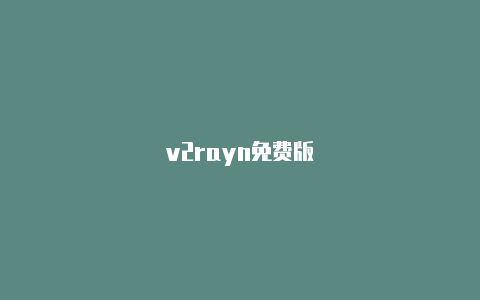 v2rayn免费版-v2rayng