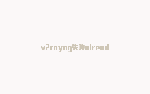 v2rayng失败oiread