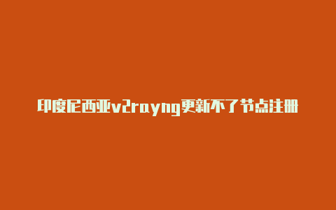 印度尼西亚v2rayng更新不了节点注册教程免费共享-v2rayng