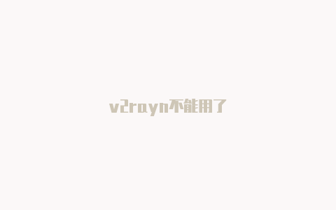 v2rayn不能用了-v2rayng