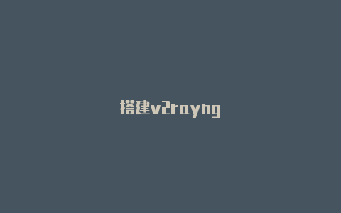 搭建v2rayng-v2rayng