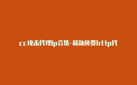 cc攻击代理ip合集-最新免费http代理ip每日更新-v2rayng