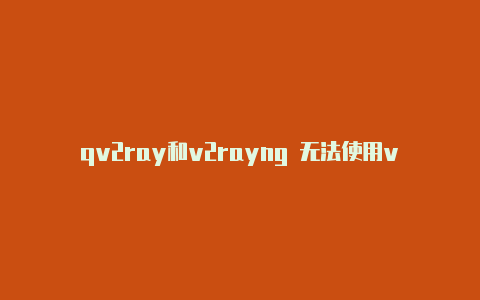 qv2ray和v2rayng 无法使用v2rayn-v2rayng