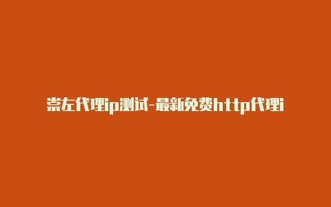 崇左代理ip测试-最新免费http代理ip每时更新-v2rayng