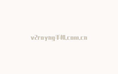 v2rayng手机.com.cn-v2rayng