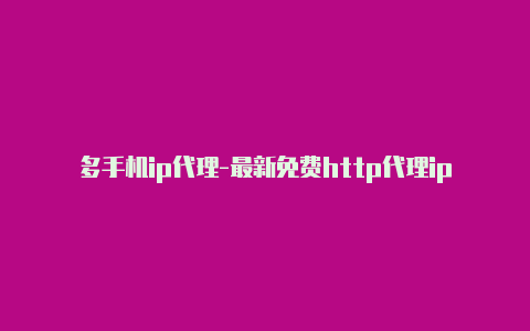 多手机ip代理-最新免费http代理ip天天更新-v2rayng