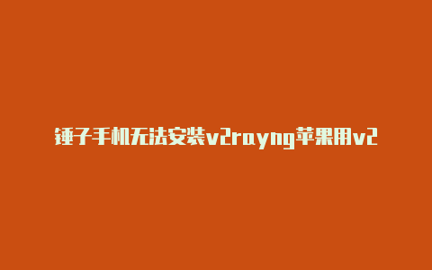 锤子手机无法安装v2rayng苹果用v2rayng-v2rayng