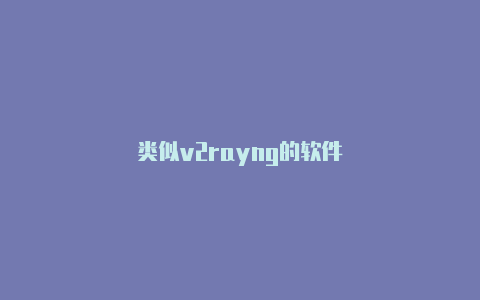 类似v2rayng的软件-v2rayng