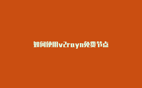 如何使用v2rayn免费节点-v2rayng