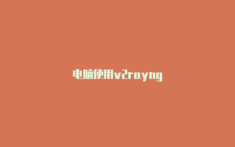 电脑使用v2rayng-v2rayng