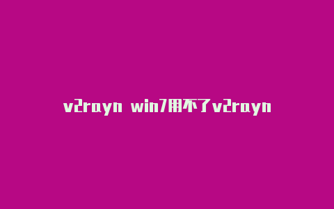 v2rayn win7用不了v2rayng扫